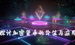 深入探讨加密货币的价值