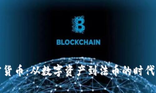 加密货币：从数字资产到法币的时代变革