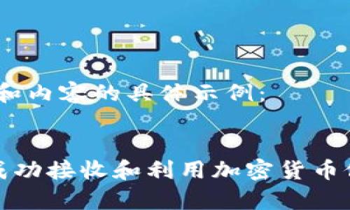 关于、关键词和内容的具体示例：

 
乌克兰如何成功接收和利用加密货币促进经济发展