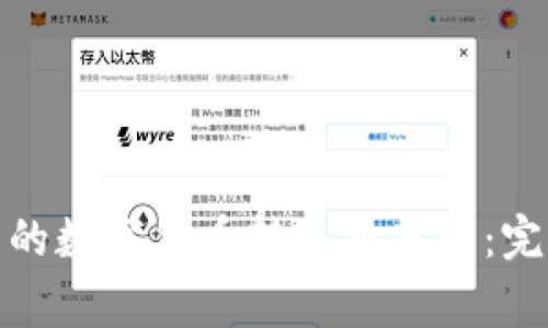 : 如何将TP钱包中的数字货币转入交易所：完整流程与注意事项
