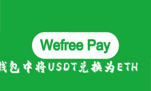  如何在TP钱包中将USDT兑换为ETH——完整指南