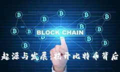 加密货币的起源与发展：