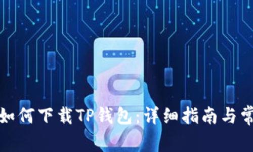 : 华为手机如何下载TP钱包：详细指南与常见问题解析