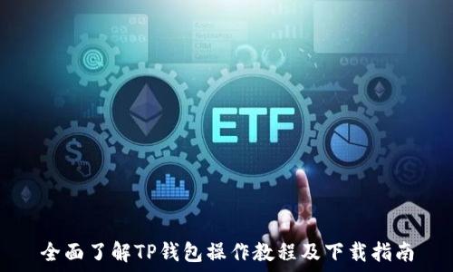   
全面了解TP钱包操作教程及下载指南