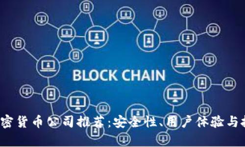 2023年最佳加密货币公司推荐：安全性、用户体验与投资机会全解析