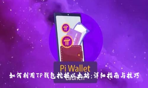 如何利用TP钱包挖掘以太坊：详细指南与技巧