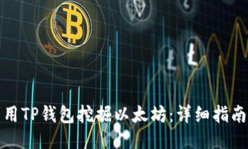 如何利用TP钱包挖掘以太坊：详细指南与技巧