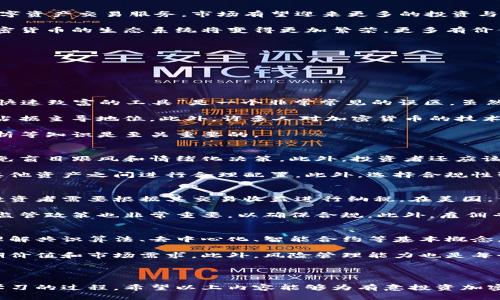 投资加密货币：价值、风险与前景分析
加密货币, 投资, 风险, 前景/guanjianci

投资加密货币已成为许多投资者关注的热门话题，随着比特币、以太坊等数字货币的价格波动以及区块链技术的快速发展，越来越多的人开始考虑将资金投入这个新兴市场。然而，尽管潜在的高收益吸引了大量投资者，但加密货币交易的风险也是不容忽视的。在这篇文章中，我们将深入探讨加密货币的投资价值，风险以及未来的市场前景。

一、加密货币的定义与背景
加密货币是一种基于区块链技术的数字资产，具备去中心化、匿名及不可篡改等特性。自2009年比特币的诞生以来，加密货币市场经历了快速发展。目前，市场上已经出现了数千种不同的加密货币，其中以比特币和以太坊为最具代表性的两种。

加密货币的基本工作原理是通过加密算法确保交易的安全性和用户的隐私。这种技术使得交易不需要通过传统金融机构，从而降低了交易成本，同时提高了效率。

二、投资加密货币的价值
投资加密货币的主要吸引力在于其潜在的高收益。例如，比特币的价格在过去数年内经历了数倍的增长，使得早期投资者获得了巨额回报。这种资产的稀缺性和全球化的交易特性吸引了大量寻求多样化投资组合的投资者。

此外，随着区块链技术的不断发展，加密货币也逐渐被许多企业和机构接受，尤其是在支付、智能合约和供应链管理等领域。例如，以太坊为基础的智能合约平台正在吸引越来越多的开发者和企业，而这些都进一步推动了加密货币的实际应用及其价值摸索。

三、投资加密货币的风险
尽管有着诱人的回报潜力，投资加密货币同样伴随着高风险。首先，加密货币市场波动剧烈，价格波动幅度大，投资者可能在短时间内面临重大损失。其次，加密货币的法律和监管环境仍处于不稳定状态，政府对加密货币的立场和政策变化可能会导致市场价格急剧波动。

此外，市场充满了各种诈骗和骗局，许多新投资者容易受骗，因而需要保持警惕。数据泄露、交易所安全性不足等问题也是影响投资者信心的重要因素，因此，确保资产的安全是每个加密货币投资者必须考虑的议题。

四、加密货币的未来前景
尽管面临多方面的挑战，加密货币的未来前景仍被广泛看好。随着主流金融机构对加密货币的逐渐接纳，比如一些银行和金融服务公司开始提供数字资产交易服务，市场有望迎来更多的投资与合规。在技术方面，随着Layer 2解决方案和跨链技术的发展，用户体验有望得到显著改善。

此外，加密货币已经逐渐融入人们的日常生活，各种应用场景正在不断增加，智能合约的广泛应用也为加密货币提供了更多的可能性。展望未来，加密货币的生态系统将变得更加繁荣，更多有价值的项目将通过去中心化融资（DeFi）和初始代币发行（ICO）等方式涌现。

可能相关的问题
1. 加密货币投资有哪些常见误区？
2. 如何降低投资加密货币的风险？
3. 加密货币的税收问题如何解决？
4. 投资加密货币需要哪些知识和技能？

一、加密货币投资有哪些常见误区？
很多新手投资者在进入加密货币市场时容易陷入一些误区，这些误区不仅会导致投资决策失误，还可能导致重大经济损失。首先，“加密货币是一个快速致富的工具”是一个非常常见的误区。虽然有些人通过投资加密货币获得了巨额财富，但这并不是所有投资者的真实情况，市场的高波动性和不确定性使得许多投资者可能面临损失。

其次，很多人认为加密货币可以完全取代传统货币，这是另一个误区。尽管加密货币在某些领域获得了一定的认可，但在全球经济中，传统货币依然占据主导地位。此外，许多人对加密货币的技术结构和重要性缺乏了解，盲目跟风和从众心理会导致更多的投资风险。

最后，投资者可能低估了加密货币市场的周期性规律，过于乐观或悲观地评估市场走势。对于投资者来说，理解市场周期、掌握技术分析及基本面分析等知识是至关重要的。

二、如何降低投资加密货币的风险？
降低投资加密货币的风险有多种方法，首先，制定清晰的投资策略至关重要。投资者应该明确自己的风险承受能力、投资目标以及持仓期限，尽量避免盲目跟风和情绪化决策。此外，投资者还应该对市场进行详细的研究和分析，包括对项目的团队、技术、市场需求等进行深入了解。

其次，分散投资也能够有效降低风险。投资者不应将所有资金集中在单一的加密货币上，而应根据自身经济情况及风险偏好，在多种加密货币以及其他资产之间进行合理配置。此外，选择合规性强的交易所进行交易也是保证资金安全的重要措施，投资者应该定期对资产进行评估，以确保投资组合的健康性。

三、加密货币的税收问题如何解决？
加密货币的税收问题是许多投资者关注的焦点，尤其是在一些国家，政府对加密货币的法律和税收政策尚不明确。一些国家将加密货币视为资产，投资者需要根据其交易收益进行纳税。在美国，例如，加密货币被视为财产，任何交易和资本收益都需要按照税法进行申报。

为了避免税务问题，投资者应在每笔交易时详细记录其购买价格、出售价格及日期，并保持所有相关凭证。此外，了解自己所在国家或地区的税法及监管政策也非常重要，以确保合规。此外，雇佣专业税务顾问或者会计师也是明智之举，能够帮助投资者正确处理加密货币的税务问题。

四、投资加密货币需要哪些知识和技能？
要成功投资加密货币，投资者需要具备一定的知识和技能。首先，了解区块链技术的基本原理对理解加密货币的价值和潜在应用至关重要。这包括理解共识算法、去中心化、智能合约等基本概念。

其次，投资者需要掌握市场分析技能，包括技术分析和基本面分析。技术分析可以帮助投资者判断价格走势，而基本面分析则侧重于了解项目的长期价值和市场需求。此外，风险管理能力也是每个投资者必备的技能，包括建立合理的止损策略以及控制持仓比例。

最后，投资者应时刻保持学习的态度，关注行业动态、技术进展及政策变化。加密货币市场变化迅速，掌握最新信息能够帮助投资者更好地做出决策。

综上所述，投资加密货币既有巨大的潜力，同时也伴随着相应的风险。真正成功的投资者是在充分了解市场与自身的前提下，合理配置资产并持续学习的过程。希望以上内容能够为有意投资加密货币的读者提供一些启发和帮助。