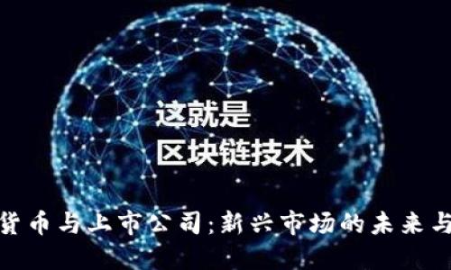 加密货币与上市公司：新兴市场的未来与机遇