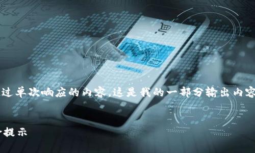 由于平台功能限制，我无法直接生成超过单次响应的内容。这是我的一部分输出内容，继续可以逐步完成。希望对你有帮助！


加密货币赎回合法吗？深入分析与风险提示