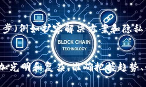   加密货币5：你需要知道的未来趋势和投资机会 / 

 guanjianci 加密货币, 投资机会, 市场趋势, 区块链 /guanjianci 

### 引言
加密货币自比特币于2009年首次出现以来，已经迅速崛起为全球经济中一个重要的组成部分。随着技术的不断发展和市场的逐渐成熟，新的加密货币层出不穷，为投资者提供了丰富的机会。然而，随之而来的是复杂的市场动态和不断变化的法规，这使得投资者需要更加深入了解这一领域。本文将深入探讨未来加密货币的趋势，分析可能的投资机会，并回答一些相关问题，以帮助投资者做出明智的决策。

### 对加密货币的理解
加密货币是一种通过密码学技术实现安全交易的数字货币。与传统货币不同，加密货币并不依赖于中央银行或政府。相反，它们利用区块链技术，提供了去中心化的保障。这一特性使得加密货币能够减少交易成本，提高透明度，并防止欺诈行为。

### 加密货币的市场现状
目前，市场上存在超过 8000 种加密货币，排名前几的如比特币（Bitcoin）、以太坊（Ethereum）、瑞波币（Ripple）等。这些数字资产的市值总和巨大，随着越来越多的企业和个人接纳加密货币作为支付方式，其市场潜力仍在不断扩大。

### 加密货币的未来趋势
未来几年，加密货币市场将经历一系列重要变化，包括技术的升级、全球监管政策调整以及不同市场参与者的兴起。以下是一些潜在的趋势：

1. **DeFi（去中心化金融）发展**：DeFi正在引领金融科技的革命，允许用户在没有中介的情况下进行借贷、交易和投资。相关项目将继续吸引投资者的目光。
  
2. **NFT（非同质化代币）的广泛应用**：NFT的热潮在艺术、音乐和游戏领域中迅速蔓延，未来将有更多行业采用这一技术。
  
3. **中央银行数字货币（CBDC）的出现**：越来越多的国家计划推出自己的数字货币，以便于监管、提高支付效率。这将对私人加密货币形成影响。
  
4. **市场成熟与合规性**：随着更多的法规出台，加密货币市场将朝着合规和透明的方向发展，这将增强投资者信心。

### 加密货币投资机会
尽管加密货币市场波动性极大，但也提供了丰富的投资机会。以下是一些具体的投资策略：

1. **长期持有（HODL）**：选择潜力大的加密货币，并长期持有，等待其价值的增加。
  
2. **短期交易**：使用技术分析和市场走势进行短期交易，捕捉日内波动带来的利润。
  
3. **投资项目的基础设施**：关注区块链技术的发展，如参与投资矿业或搭建自己的节点。
  
4. **多样化投资**：不要将所有资金投入一种加密货币，分散投资能够降低风险，提升回报。

### 可能相关问题探讨
在深入投资加密货币之前，投资者可能会面临以下问题：

#### 问题一：加密货币投资的风险有哪些？
加密货币投资伴随着高风险。首先，由于市场的波动性极大，价格可能在短时间内急剧上涨或下跌。其次，很多新兴项目缺乏有效监管，可能存在欺诈风险或技术漏洞。此外，加密货币钱包被黑客攻击的事件时有发生，投资者需要保持谨慎。

#### 问题二：如何选择合适的加密货币进行投资？
选择合适的加密货币进行投资需要考虑多个因素，包括技术实力、市场需求、团队背景以及项目的白皮书。了解项目的实际应用场景和未来潜力都是非常重要的。此外，跟踪行业新闻和市场动向，能帮助投资者做出更合理的判断。

#### 问题三：加密货币如何纳入税收？
各国对于加密货币的税收政策各不相同。在许多国家，加密货币被视为资产，而不是货币，因此其交易及持有都可能涉及资本利得税。投资者应该了解自己所在国家的税收政策，并保持良好的记录以备税务审计。

#### 问题四：未来加密货币的发展方向如何？
未来的加密货币发展将更加注重合规与用户体验。随着更多传统金融机构的参与和推动，许多加密货币项目将会获得法律认可。这将会提升信任度，吸引更多用户和投资者。此外，技术的进步（例如扩容解决方案和隐私保护技术）也将为加密货币的未来带来更多可能性。

### 总结
加密货币市场充满挑战和机会。了解行业动态、市场趋势和潜在风险，可以帮助投资者在这一波动的市场中做出明智的决策。随着技术的进步和全球金融环境的变化，加密货币的未来将更加光明和复杂。准确把握趋势、制定合理的投资策略，将是每位投资者实现长期成功的关键。