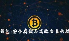 TP合约钱包：安全存储与高