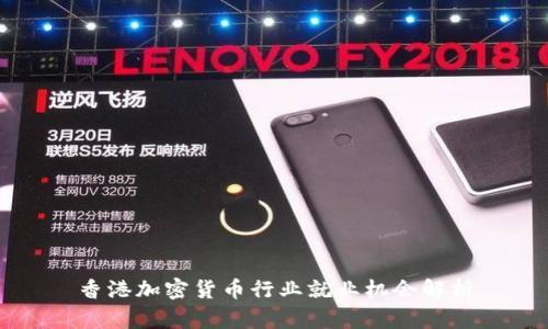 香港加密货币行业就业机会解析