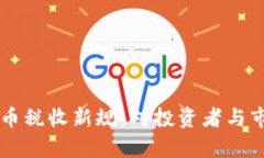 乌克兰加密货币税收新规