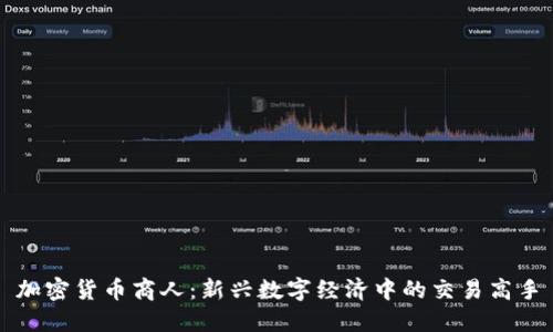 加密货币商人：新兴数字经济中的交易高手