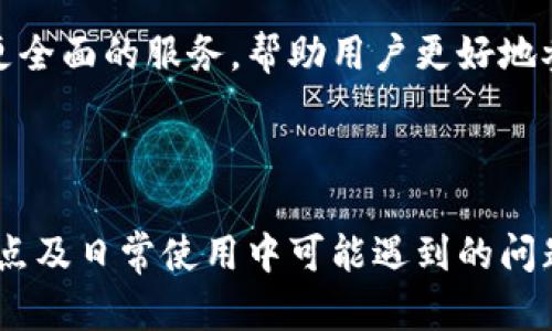    TP最新钱包下载：安全、高效的数字资产管理工具  / 
 guanjianci  数字钱包, TP钱包, 资产管理, 加密货币  /guanjianci 

引言：数字钱包的崛起

随着区块链与加密货币的快速发展，数字钱包成为了数字资产管理的重要工具。 TP钱包作为新兴的数字钱包，在安全性、易用性及多功能性方面表现出色，受到越来越多用户的青睐。本文将详细介绍TP钱包的特点、下载方式及其在数字资产管理中的优势。同时，我们还将讨论一些常见的问题，帮助用户更好地理解和使用TP钱包。


TP钱包的核心特点

TP钱包是一款专为加密货币用户设计的数字资产管理工具。它的核心特点包括：

ul
    listrong安全性高：/strongTP钱包采用先进的加密算法，用户的私钥完全由用户自行掌控，不会在任何服务器上储存，大大降低了账户被盗的风险。/li
    listrong用户友好：/strong界面，操作简单，即使是初学者也能轻松上手。此外，钱包内提供多种语言支持，满足全球用户的需求。/li
    listrong多功能性：/strongTP钱包不仅支持多种主流的加密货币，还提供了DApp浏览功能，用户可以在钱包内直接体验去中心化应用。/li
    listrong高效交易：/strongTP钱包内置了高效的交易引擎，用户可以快速完成数字资产的转移和交易，确保用户在最佳时机进行操作。/li
/ul

如何下载TP钱包？

下载TP钱包非常简单，用户可以根据自己的设备类型选择合适的下载方式。以下是详细的步骤：

h41. 官方网站下载/h4

用户可以访问TP钱包的官方网站，通常在网站首页会提供下载链接。点击下载后，系统会自动识别设备类型，提供对应的版本下载。


h42. APP Store或Google Play下载/h4

针对使用手机的用户，TP钱包在主流的应用商店均提供下载。用户只需在APP Store或Google Play中搜索“TP钱包”，并点击下载即可。


h43. 注意安全/h4

无论是从官方网站还是应用商店下载，用户应确保下载的是官方版钱包，避免因下载到假冒或恶意软件导致资产损失。建议在下载前仔细检查下载页面的链接和开发者信息。


TP钱包在数字资产管理中的优势

TP钱包不仅是一款简单的数字钱包，更是一个功能全面的资产管理平台。它在数字资产管理中的优势体现在以下几个方面：

h41. 资产多样性/h4

TP钱包支持多种主流加密货币，如比特币、以太坊、莱特币等，用户可以在一个钱包中管理不同种类的数字资产，免去了频繁切换钱包的麻烦，有效提高了用户的管理效率。

h42. 交易便捷性/h4

TP钱包内置的交易引擎支持一键式转账和交易，用户只需输入对方的地址、金额和确认信息，即可完成交易。这种便捷的操作体验，极大地提升了用户的交易效率，降低了因操作失误而导致的资产损失风险。

h43. DApp集成/h4

TP钱包不仅可以存储和管理数字资产，还提供了DApp浏览功能，用户可以在钱包中直接访问去中心化应用。这为用户提供了更多的使用场景，用户可以体验到DeFi、NFT等最新的区块链创新。

h44. 数据隐私保护/h4

TP钱包注重用户隐私保护，用户的所有信息和交易数据均经过加密处理，并且私钥存储在本地设备中，确保用户的数字资产安全。此外，TP钱包不需要用户提供过多的个人信息，降低了隐私泄露的风险。

常见问题解答

h4问题一：TP钱包安全吗？/h4

随着加密货币市场的不断发展，安全性始终是用户最为关心的问题之一。TP钱包在安全性方面采取了一系列措施以保障用户资产的安全。

h41. 私钥自控/h4

TP钱包的私钥完全掌握在用户手中，不会存储在TP钱包的服务器上。这意味着即使TP钱包的服务器遭到攻击，黑客也无法获取用户的私钥，从而保障了用户的资产安全。

h42. 多重身份验证/h4

TP钱包提供了多重身份验证功能，用户可以通过设置密码、指纹识别、面部识别等方式提高账户的安全性。这些措施有效防止了未授权用户的访问。

h43. 定期安全更新/h4

TP钱包团队定期对钱包进行安全更新，及时修复潜在漏洞，确保用户享受到最新的安全技术。同时，用户也需要定期更新自己的钱包应用，确保安全防护措施始终处于最佳状态。

h4问题二：TP钱包支持哪些币种？/h4

TP钱包支持范围广泛的加密货币，用户可以在钱包中管理多种数字资产。以下是一些常见的支持币种：

h41. 主流币种/h4

TP钱包支持比特币（BTC）、以太坊（ETH）、莱特币（LTC）等主流数字货币，用户可以轻松管理这些热门资产。

h42. 其他数字资产/h4

除了主流币种，TP钱包还支持众多小币种及ERC20代币，使得用户在管理自己的资产时具有更大的灵活性和选择空间。有了TP钱包，用户可以在一个地方管理所有资产，而不必在多个钱包中之间频繁切换。

h4问题三：如何恢复丢失的TP钱包？/h4

丢失钱包或私钥是用户在使用数字钱包时经常会遇到的问题。然而，TP钱包提供了一套健全的恢复系统，帮助用户找回丢失的资产。

h41. 备份助记词/h4

在用户创建TP钱包时，会生成一组助记词，这组词语是恢复钱包的关键。用户应将助记词妥善保存，确保不被遗忘或丢失。在钱包丢失后，用户可以通过助记词在新设备上恢复钱包。

h42. 恢复步骤/h4

如果用户需要恢复钱包，首先要下载TP钱包应用，然后选择“恢复钱包”选项，输入备份的助记词，系统将根据输入的助记词自动恢复用户的钱包及资产。在恢复过程中，务必确保输入的助记词无误，否则将无法成功恢复钱包。

h4问题四：TP钱包能否用于法币交易？/h4

TP钱包主要是数字资产的管理工具，但它也在不断扩展其功能以支持法币交易。用户需要了解的不仅是TP钱包本身的功能，还包括其合作伙伴和市场环境。

h41. 法币出入金渠道/h4

TP钱包通过与多家交易所及支付平台的合作，用户可以将法币直接充值至TP钱包，并在需要时将数字资产转换为法币。这种灵活的交易方式为用户提供了更多便捷的选择，用户不再需要依靠其他平台来完成法币交易。

h42. 未来发展趋势/h4

随着加密货币市场的不断成熟与法币的融合，TP钱包也在积极探索与更多支付平台的合作。未来，TP钱包有望在法币交易和数字资产管理方面提供更全面的服务，帮助用户更好地参与区块链生态。

总结

TP最新钱包是一款集安全性、便捷性和多功能于一体的数字资产管理工具。通过本文的介绍，我们希望能够帮助更多用户了解TP钱包的下载方式、特点及日常使用中可能遇到的问题。现代数字货币的未来是充满机遇的，希望更多用户能够借助TP钱包这项工具，安全、高效地管理自己的数字资产，拥抱这一新的金融时代。