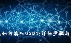 : TP钱包如何存入USDT：详细