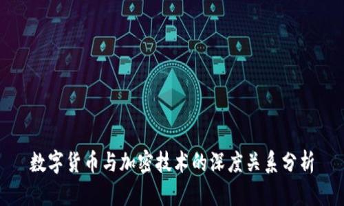 数字货币与加密技术的深度关系分析