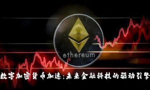 数字加密货币加速：未来金融科技的驱动引擎