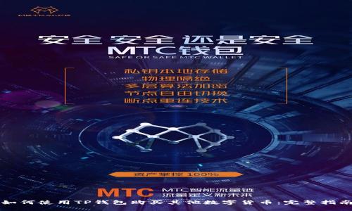 如何使用TP钱包购买其他数字货币：完整指南