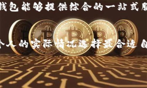 TP钱包与币安钱包：哪个更安全？彻底解析与对比

TP钱包, 币安钱包, 安全性, 数字资产/guanjianci

引言
随着区块链技术的发展和数字货币的普及，越来越多的人开始接触和使用数字资产钱包。在众多的钱包选择中，TP钱包和币安钱包作为较为知名的数字资产钱包，吸引了不少用户。然而，在选择钱包的时候，安全性始终是用户最为关心的一个问题。为了帮助用户更好地理解这两个钱包的安全特性，本文将从多个方面对TP钱包和币安钱包进行分析和比较，以便用户做出明智的选择。

TP钱包概述
TP钱包是一款专注于区块链数字资产管理的多链钱包应用。它支持多种数字货币，并致力于为用户提供安全、便捷的资产管理体验。TP钱包的主要特点包括用户友好的界面、强大的多链支持以及优秀的安全措施。

币安钱包概述
币安钱包则是由全球最大的数字货币交易平台之一——币安推出的钱包服务。币安钱包同样支持多种数字货币，并提供丰富的功能，包括交易、转换和各种DeFi服务。币安钱包凭借币安平台的强大背景，用户数量不断增加，知名度也得到了显著提升。

安全性对比
在讨论TP钱包与币安钱包的安全性之前，首先需要了解钱包的安全性主要受哪些因素的影响。一般来说，钱包的安全性主要包括：私钥管理、安全认证、备份恢复、用户行为等几个方面。

私钥管理
私钥是影响数字资产安全性的最关键因素之一。TP钱包采用去中心化的设计，用户的私钥存储在用户本地，只有用户自己能控制，这样的设计减少了中心化系统容易被黑客攻击的风险。而币安钱包作为中心化钱包，一般将用户的私钥保存在服务器上，虽然币安采取了一系列的安全措施来保护用户资产，但是用户仍然需要相信币安平台的安全性。

安全认证
安全认证是保证用户身份验证的重要环节。在TP钱包中，用户可以通过设置密码、指纹识别等方式来加强安全性，通过多重验证确保账户安全。币安钱包同样提供了多种安全认证措施，例如双重身份验证（2FA）及其它安全功能，以确保用户账户设置了足够的安全防护。

备份与恢复
在数字资产管理中，钱包的备份与恢复功能也是非常重要的。TP钱包提供了助记词备份方式，用户可以轻松地将其账户信息备份并在必要时恢复。而币安钱包也提供了助记词和密码的备份方式，方便用户在遗失设备或更换设备时恢复账户。

用户行为与风险防范
用户的行为同样会影响钱包的安全性。TP钱包的设计鼓励用户自己管理资产，因此用户对于自己资产的安全也相对更重视。而币安钱包由于其中心化特性，有些用户可能过于依赖平台的安全性，而忽视了自身安全防范措施的必要性。

总结：TP钱包与币安钱包的安全性对比
综合来看，TP钱包在私钥的管理上具有更加明显的优势，由于其去中心化的钱包架构使得用户对私钥拥有完全的控制权，这有效降低了因中心化漏洞而导致资产丢失的风险。而币安钱包虽然在安全认证和用户体验上做得非常出色，但中心化的特性仍然给攻击者留下了可乘之机。因此，从安全性角度考虑，TP钱包可能会是更佳的选择。

常见问题解析

问题一：如何评估一个数字钱包的安全性？
评估数字钱包的安全性可以从多个维度进行考虑。首先，查看钱包的使用协议及隐私政策，了解对于用户数据和资金的保护措施；其次，了解钱包开发方的背景和行业声誉；再者，查看钱包是否支持多重签名和双重身份验证等安全功能；最后，参考用户反馈和社区讨论，获得更多使用经验。

问题二：TP钱包和币安钱包的用户体验如何？
就用户体验而言，TP钱包主打简约、快速的操作界面，旨在为用户提供轻松的数字资产管理体验。而币安钱包在功能上更为全面，除了基础的资产管理功能，还支持多种交易和行情查询，适合对交易有更高需求的用户。两者各具特色，用户可根据个人需求进行选择。

问题三：使用TP钱包时需要注意哪些安全事项？
使用TP钱包时，为确保安全，用户应注意以下几点：1. 妥善保管助记词和私钥，切忌泄露；2. 在下载和使用钱包应用时，应确保是从官方渠道进行；3. 定期更新应用，修复漏洞；4. 使用强密码，并定期更换；5. 不随意点击不明链接，以防钓鱼攻击。

问题四：币安钱包适合哪些用户？
币安钱包比较适合那些已经是币安平台用户或者希望利用币安丰富的交易功能的用户。对于喜欢在同一平台进行多种数字资产交易、买卖以及参与DeFi项目的用户来说，币安钱包能够提供综合的一站式服务，满足不同需求。

结论
无论选择TP钱包还是币安钱包，都应根据自身的使用需求和安全考虑进行选择。TP钱包在安全性上更具优势，而币安钱包因丰富的功能而受到广泛欢迎。用户需认真评估，根据个人的实际情况选择最合适自己的数字钱包。

在进行选择之前，确保做好充足的风险评估和信息收集，以最大限度地保护自己的数字资产安全。