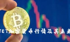 全面解析JET加密货币行情