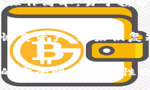 baioti全面解析加密货币硬件钱包：安全、选择与未来趋势/baioti
加密货币, 硬件钱包, 数字货币安全, 钱包选择/guanjianci

引言：加密货币硬件钱包的重要性
随着加密货币的普及，越来越多的人开始关注如何安全地存储数字资产。在这一背景下，加密货币硬件钱包逐渐成为了最受信赖的选择之一。硬件钱包通过离线存储私钥，显著降低了被黑客攻击的风险，这使得它成为了加密货币用户保护资产的重要工具。

1. 什么是加密货币硬件钱包？
加密货币硬件钱包是专门为存储和管理加密货币而设计的物理设备。与软件钱包依靠互联网连接来操作不同，硬件钱包通常通过USB或蓝牙与计算机或智能手机连接，使用户能够在一个尽可能安全的环境中管理他们的数字资产。
硬件钱包可以存储多种类型的加密货币，包括比特币、以太坊和许多其他的山寨币。每个硬件钱包都生成并保存用户的私钥，私钥是加密货币转账和交易的核心，用户不必将其暴露给互联网，从而提高了安全性。

2. 硬件钱包的安全性优势
加密货币硬件钱包被广泛认为是最安全的存储方式，因为它们拥有多个安全特性：
ul
  listrong离线存储：/strong 用户的私钥存储在硬件设备上，而不是计算机或手机上，这意味着即使计算机被感染了恶意软件，黑客也无法窃取私钥。/li
  listrong安全芯片：/strong 大多数硬件钱包内部集成了安全芯片，它们能够抵御逆向工程和物理攻击，从而确保私钥的安全。/li
  listrong多重身份验证：/strong 许多硬件钱包要求用户使用PIN码或恢复短语来访问设备，增加了第二层保护。/li
/ul

3. 如何选择合适的硬件钱包
在众多的硬件钱包中，选择一款适合自己的钱包尤为重要。以下是一些选择硬件钱包时需要考虑的因素：
ul
  listrong支持的币种：/strong 不同的硬件钱包支持的币种可能会有所不同，确保所选钱包可以支持您打算持有的加密货币。/li
  listrong用户体验：/strong 硬件钱包的用户界面和使用便捷性也是重要因素，选择一个容易上手的钱包会让你在管理资产时更加顺利。/li
  listrong品牌声誉：/strong 选择知名品牌的硬件钱包通常会更有保障，因为它们在市场上有着良好的口碑和足够的技术支持。/li
  listrong价格：/strong 硬件钱包的价格差异很大，选择一款性价比高的钱包是很多用户的共同需求。/li
/ul

4. 硬件钱包的未来趋势
随着区块链技术的不断发展，硬件钱包也在不断创新以满足用户需求。在未来，我们可能会看到以下一些趋势：
ul
  listrong集成更多功能：/strong 硬件钱包将会逐渐融入更多的功能，例如与去中心化金融(DeFi)平台直接对接。/li
  listrong安全性提升：/strong 随着网络攻击手段的不断演变，硬件钱包也需要不断更新其安全机制，以抵御日益复杂的威胁。/li
  listrong用户体验：/strong 用户体验将是未来硬件钱包发展的一大重点，简化交易流程，改善操作界面将成为厂商的升级方向。/li
/ul

常见问题解答

1. 硬件钱包有哪些品牌和型号？
当前市场上，有许多知名的硬件钱包品牌，最受欢迎的包括Ledger（Ledger Nano S和Ledger Nano X）、Trezor（Trezor One和Trezor Model T）、KeepKey等。这些品牌的设备各有特点，适合不同需求的用户：Ledger Nano S以其低廉的价格和稳定性而受到欢迎，而Ledger Nano X则因其蓝牙功能和更大的存储空间成为了高端选择；Trezor Model T则以其友好的用户界面和触屏操作而受到青睐。

2. 硬件钱包如何安全使用？
安全使用硬件钱包涉及多个方面。首先，用户需要在定义好的安全环境中初始化硬件钱包，尽量避免在公共场所或不安全的网络环境中进行操作。其次，用户必须牢记或安全保存恢复短语，因这将是恢复钱包的唯一途径。最后，定期检查硬件钱包的更新，厂商通常会发布升级以修复潜在的安全漏洞。

3. 硬件钱包与软件钱包的比较
硬件钱包与软件钱包各有优劣。硬件钱包其最大的优点在于安全性高，不易受到网络攻击和恶意软件的威胁。然而，它们的缺点是相对较贵，且在使用上有一定的复杂度。相比之下，软件钱包（如手机钱包和电脑钱包）操作简单，易于携带，但由于它们直接连接互联网，安全性风险更高，也更容易受到攻击。最终选择取决于用户的需求，如果用户主要关注安全性，硬件钱包是更合适的选择；而对小额交易和日常使用的用户，软件钱包是一个不错的选择。

4. 如果丢失硬件钱包，怎么办？
如果用户丢失硬件钱包，首先应保持冷静。绝大多数硬件钱包在创建时都要求用户备份恢复短语，这是恢复资产的关键。如果用户已经妥善保存了恢复短语，可以通过购买一台新的硬件钱包，并使用恢复短语安全地恢复资产。如果恢复短语没有保存，那么将面临无法找回资产的风险，因此在使用硬件钱包时，一定要确保恢复短语的安全和妥善保管。

总结
加密货币硬件钱包是保障数字资产安全的有效工具。通过了解硬件钱包的工作原理、选择标准以及使用注意事项，用户能够更好地保护自己的资产，并在数字货币的世界中安心前行。随着未来技术的发展，硬件钱包的安全性和易用性也会不断提升，为用户提供更加出色的服务。