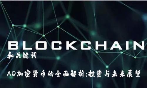 和关键词

AD加密货币的全面解析：投资与未来展望