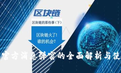 TP钱包官方消息弹窗的全面解析与使用指南
