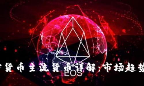 2023年加密货币主流货币详解：市场趋势与投资指南