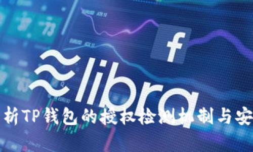 全面解析TP钱包的授权检测机制与安全策略