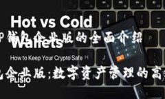 关于TP钱包企业版的全面介