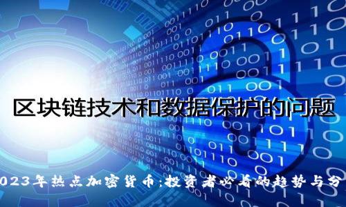 2023年热点加密货币：投资者必看的趋势与分析