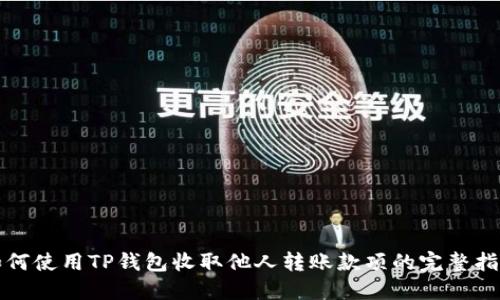 如何使用TP钱包收取他人转账款项的完整指南