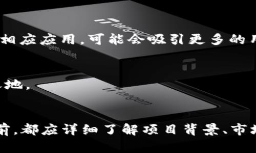 biao ti/biao ti tcb加密货币是什么？揭开它的神秘面纱！/biao ti  
加密货币, TCB, 区块链, 数字货币/guanjianci

引言
在如今的金融市场上，“加密货币”这一术语已成为一个广为人知的话题。随着比特币、以太坊等知名加密货币的崛起，越来越多的人开始关注和投资加密货币。而TCB加密货币作为一种新兴的数字货币，逐渐进入了人们的视野。那么，TCB加密货币究竟是什么？它的背景、特性以及未来前景如何呢？本文将为您详细解析TCB加密货币的方方面面。

TCB加密货币的背景
TCB加密货币源于区块链技术的快速发展。区块链是一种分布式账本技术，能够以去中心化的方式记录交易信息。TCB加密货币的开发团队希望通过技术创新和社区建设，推动数字货币的普及与应用。TCB作为一个相对较新的项目，具备了一定的市场潜力，并吸引了一批忠实的支持者。

TCB加密货币的特点
TCB加密货币拥有一些独特的特点，使其在激烈的市场竞争中占有一席之地：
ul
    li去中心化：TCB项目采用去中心化的区块链网络，这意味着所有交易都无需依赖中央机构进行验证，提高了交易的效率和安全性。/li
    li高效的交易速度：与一些主流加密货币相比，TCB加密货币可以在较短的时间内完成交易确认，满足快速的交易需求。/li
    li社区驱动：TCB项目注重社区的建设和用户的参与，推动用户自主参与项目的治理，提高了用户的归属感和参与感。/li
    li环保理念：TCB项目在设计时考虑了能源消耗问题，力求实现环保和可持续发展，打造低能耗的区块链网络。/li
/ul

TCB加密货币的应用前景
作为一种新兴的数字货币，TCB在未来的应用前景上备受期待。以下是一些可能的应用场景：
ul
    li日常消费：TCB加密货币可以用于线上线下的支付，依托于其快速的交易确认时间和低手续费，可能会被商家广泛接受。/li
    li智能合约：TCB的区块链支持智能合约的执行，可以为各类商业合作提供透明、公正的合约执行环境。/li
    liDeFi项目：TCB可以成为更大去中心化金融生态系统中的一部分，支持去中心化贷款、保险等金融服务。/li
    liNFT市场：TCB加密货币的引入可能会为非同质化代币（NFT）市场提供新的流通载体，推动数字艺术和游戏产业的发展。/li
/ul

相关问题探讨

问题1：TCB加密货币的安全性如何？
安全性是每一位投资者在面对加密货币时首先会考虑的问题。对于TCB加密货币来说，其安全性主要体现在以下几个方面：
首先，TCB加密货币的区块链技术通过去中心化的方式增强了安全防护。由于没有中心化的管理者，单个节点被攻击的风险大大降低，整个网络的安全性得以提升。
其次，TCB背后有强大的加密算法作为安全保障。加密货币通常应用哈希函数和公钥密码学，确保用户的资金与交易信息被有效保护，只有拥有相应私钥的人才能进行交易。
此外，TCB社区定期进行安全审计和代码审查，确保每一个代码的改动都经过严格的评估，提高了系统的安全性。同时，用户也应当提高自身的安全意识，在交易和存储TCB资产时采取必要的安全措施，例如使用硬件钱包存储私钥，定期备份钱包等。

问题2：TCB加密货币的市场表现如何？
市场表现是衡量一个加密货币成功与否的关键指标。TCB加密货币自上线以来，经历了不同的发展阶段。初始阶段，由于资本和社区建设相对不足，TCB的市场价值并不高。
随着宣传推广和使用场景的逐步拓展，TCB逐渐积累了用户和支持者，市场需求渐显。在经历了一段时间的整合后，TCB的价格开始上升，吸引了更多投资者的关注。
此外，市场动荡与波动性是加密货币领域常态，TCB市场表现的优秀与否还依赖于整体市场环境。当行业整体走牛时，TCB等项目也会受到积极影响，反之则可能面临市场压力。因此，投资者需要时刻关注市场动态，在适当的时机进行入手。

问题3：如何购买和存储TCB加密货币？
投资者对TCB的兴趣日益增强，购买和存储TCB加密货币的方式成为一个热门话题。通常来说，购买TCB的方式主要分为以下几个步骤：
首先，选择一个支持TCB交易的加密货币交易所。例如，一些知名的全球性交易所可能会提供TCB的交易对。在注册账户后，用户需要完成身份认证，以满足交易所的合规要求。
其次，用户可以用法定货币（如美元或人民币）或其他加密货币（如比特币或以太坊）购买TCB。选择合适的支付方式，完成购买后，TCB将会存入用户在交易所的账户中。
最后，为了确保TCB加密货币的安全，建议用户将其转移至个人钱包中进行存储。常见的钱包类型有软件钱包、硬件钱包和纸钱包。其中，硬件钱包被认为是最安全的存储方式，因其私钥离线存储，不易受到黑客攻击。

问题4：TCB加密货币的投资潜力如何？
对于任何形式的投资，评估其潜力都是投资决策的重要环节。TCB加密货币的潜力主要体现在以下几个方面：
首先，TCB项目的技术和市场团队背景非常重要。一个成熟、经验丰富的团队将大大增强项目的执行力和市场竞争力。如果团队能够有效推广TCB并实际落地相应应用，可能会吸引更多的用户与投资者。
第二，社区的活跃程度也是一个重要指标。用户对项目的信心和支持会直接影响TCB的市场表现，活跃的社区也有助于信息的传播和项目的推广。
第三，合规性与监管政策的变化会影响TCB加密货币的投资环境。若TCB能够遵循相关法律法规，获得合法地位，将在未来市场中拥有竞争优势。
最后，同行业竞争也是不可忽视的因素。考虑到市场上存在其他强劲的数字货币，TCB需力求在自身特色与技术创新上取得突破，以确保在竞争中立于不败之地。

总结
TCB加密货币作为一种新兴的数字资产，其背后的技术、团队和市场发展潜力都让人充满期待。然而，加密货币投资风险较高，投资者在做出任何投资决策之前，都应详细了解项目背景、市场状态以及自身风险承受能力。希望本文能够为读者提供关于TCB加密货币的全面信息，助您在这一新兴领域的探索中取得成功。