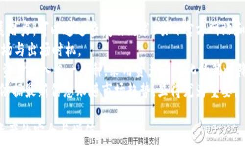   
t p钱包送的币是什么情况  

tp钱包, 免费币, 数字货币, 区块链/guanjianci  

1. 什么是TP钱包？  
TP钱包，又称为Trust Wallet，是一款便捷的数字货币钱包，支持多种类型的数字资产和区块链。用户可以在TP钱包中安全存储、管理和交易他们的数字货币。TP钱包以其用户友好的界面和丰富的功能而受到广大用户的喜爱，特别适合新手和有经验的投资者。它允许用户直接与去中心化应用程序（DApp）进行交互，并提供安全的私钥管理，从而确保用户资金的安全性。  

2. TP钱包如何获得免费币？  
在TP钱包中，用户可能会通过参加促销活动、空投或社区赠币等方式获得免费的数字货币。这种赠送币的活动常常是为了吸引新用户、增强社区活跃度或是推广特定的项目。一般来说，这类活动要求用户完成一些简单的任务，比如分享社交媒体帖子、进行交易或邀请朋友使用TP钱包。通过完成这些任务，用户就可以获得一定数量的免费币。这些币通常有配套的规则和条件，用户需要了解清楚。  

3. 免费币的使用规则与限制  
虽然免费币看似是个吸引人的优惠，但是在使用上通常会有一些限制和规则。例如，某些项目的免费币可能需要在特定时间内使用，或是仅能在特定的交易对中交易。此外，某些币的流动性可能较差，交易可能会面临较高的手续费或者价格波动。因此，在接受免费币之前，用户需要仔细阅读相关条款和规定，确保自己能够顺利交易和使用这些币。  

4. TP钱包的安全性与信任度  
TP钱包的安全性是用户非常关心的问题。作为一款去中心化的钱包，TP钱包的私钥存储在用户本地，用户拥有对其资金的完全控制权。TP钱包不会存储用户的数据或私钥，这减少了用户面临的安全风险。然而，用户在使用TP钱包时，仍然需要注意安全防范，比如启用双重认证、定期更新应用程序和避免在不安全的网络上进行交易。同时，用户也应警惕各种诈骗活动，确保只参与官方或可信的空投与促销活动。  

将这些内容一同整合以回答与TP钱包有关的其他相关问题，可以深入探讨这个领域并为读者提供有价值的信息。接下来，我们将详细解答4个与TP钱包相关的问题。  

问答1: TP钱包如何确保用户隐私与安全？  
在数字货币领域，用户隐私和安全是至关重要的。TP钱包通过多种手段来保护用户的隐私与资金安全。  
首先，TP钱包的私钥不存储在中央服务器上，而是保存在用户的设备中。这意味着一旦用户的设备被破解，攻击者将无法轻易获得用户的私钥。这种去中心化的存储方式保证了用户对自己资金的完全控制。同时，TP钱包通过区块链技术确保所有交易的透明性，同时用户的身份信息得到有效保护。  
其次，TP钱包提供了双重认证（2FA）功能，进一步增强了账户的安全性。这要求用户在登录或者进行交易时，除了输入密码外，还需要提供其他验证信息，例如短信验证码或应用生成的动态口令，从而增加了层次安全。  
此外，TP钱包定期更新其软件，修复已知的安全漏洞，并增强剩余的系统防护。用户应该确保他们使用的是最新版本的钱包应用，以获取最佳的安全防护。  
最后，TP钱包鼓励用户对钱包的使用保持警惕，尤其是在连接公共Wi-Fi时。使用VPN可以进一步增强安全性，避免被恶意软件攻击。  

问答2: 如何通过TP钱包进行交易？  
TP钱包提供了一个简单易用的界面，让用户可以轻松进行数字货币的交易。以下是通过TP钱包进行交易的基本步骤：  
第一步，下载并安装TP钱包应用。用户需要到官方的应用商店进行下载，确保从可信的来源获取软件，以避免被恶意软件感染。  
第二步，创建账户或导入已有钱包。如果是新用户，可以选择创建新钱包并保存好私钥及助记词。而已有用户可以通过输入助记词或Keystore文件来导入钱包。  
第三步，添加并管理数字资产。用户可以通过钱包的“添加资产”功能，选择他们想要管理的数字货币。用户可以随时查看各资产的余额、价格和交易历史。  
第四步，进行交易。用户在TP钱包中选择“发送”或“接收”选项，输入币种和数量，确认地址后进行交易。TP钱包会在后台自动计算所需的手续费，用户需要确保其账户内有足够的资金来支付交易费用。  
第五步，查看交易记录。TP钱包会自动生成每次交易的记录，用户可以在“交易记录”选项中查看各个交易的状态，确认是否完成。  
通过这一流程，用户可以简单高效地进行数字货币的交易，TP钱包努力将复杂的操作进行简化，使每个人都能方便地享受数字货币带来的好处。  

问答3: 空投和赠币有什么区别？  
空投和赠币是数字货币领域两种常见的促销方式，但有一些重要的区别。空投通常是指项目方为了推广他们的数字资产，向一群持币人或特定用户在区块链上免费分发一定数量的币。这种活动的目的一般是提升项目的知名度和促进生态系统的建设。  
相对而言，赠币一般是指一些平台或钱包为了吸引新用户或回馈老用户，给予的奖励。这可以是在用户完成交易、邀请朋友、参与社区活动等背景下发放的。然而，赠币通常会有限制条件，有些可能需要一定的交易量或者活动参与度。  
空投和赠币的区别在于来源和目的。空投是一种推广方式，通常由项目方直接进行，旨在建立生态系统。而赠币则往往是平台方进行的活动，目的是吸引用户并扩大用户基础。  
需要注意的是，不论是空投还是赠币，用户在参与前都应该对项目或平台进行充足的了解，确保其安全性和可靠性。避免参与那些没有保障的项目，导致资金损失。  

问答4: 如何选择合适的数字货币投资？  
在选择数字货币进行投资时，用户需要考虑多个因素，以降低风险，提高收益。首先，用户应关注项目的基础技术与团队。一个有实力的团队和实用的技术基础，通常意味着项目更有发展潜力。可以通过查阅白皮书、项目官方网站和社区反馈来获取信息。  
其次，市场趋势和行业动态也是重要的参考依据。用户可以使用各种技术分析工具和市场数据，从宏观上把握整个市场的走向，通过图表和成交量分析，找出 مناسبة 股票的进场与出场时机。  
第三，投资者也需考虑个人的风险承受能力。不同行业的数字货币在波动性上差异很大，投资者需根据自身的资金情况和风险偏好，选择合适的币种进行投资。普遍建议是，切忌将所有资金投入单一币种，采用资产多元化的策略降低整体风险。  
最后，投资者还需跟进市场动态，定期评估投资组合的表现。一些项目可能在初期看似有巨大潜力，但随着时间推移，市场变化和技术发展也可能影响其价值。因此，定期调整投资组合，依据最新信息跟随市场趋势，显得尤为重要。  

综上所述，TP钱包不仅为用户提供了便利的数字货币管理和交易途径，还通过赠币和空投等活动吸引新用户。然而，在享受这些福利的同时，用户需提高警惕，牢记安全第一，确保自身资产的安全与增值。