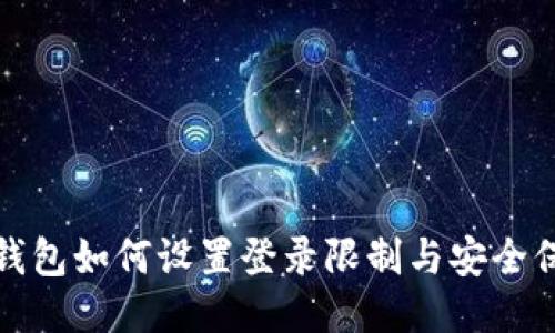 TP钱包如何设置登录限制与安全保障