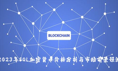 2023年SOL加密货币价格分析与市场前景预测