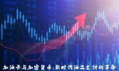 加油卡与加密货币：新时