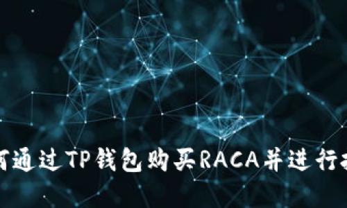 如何通过TP钱包购买RACA并进行投资