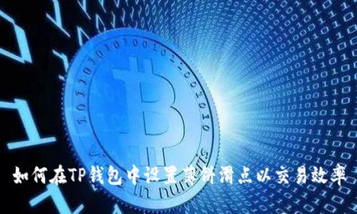 如何在TP钱包中设置薄饼滑点以交易效率