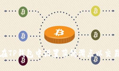 如何在TP钱包中设置薄饼滑点以交易效率