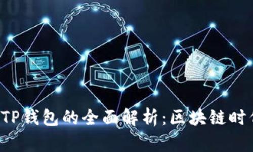 合约交易APP与TP钱包的全面解析：区块链时代的投资新选择