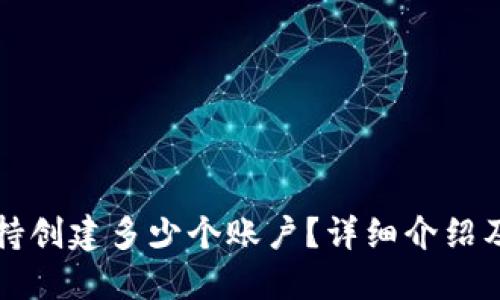 TP钱包支持创建多少个账户？详细介绍及实用指南