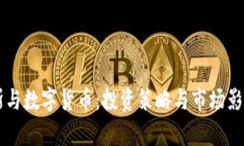 索罗斯与数字货币：投资策略与市场影响分析