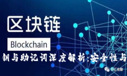 TP钱包私钥与助记词深度解析：安全性与使用指南