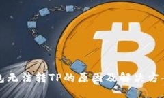 TP钱包无法转TP的原因及解