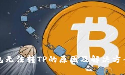 TP钱包无法转TP的原因及解决方案详解