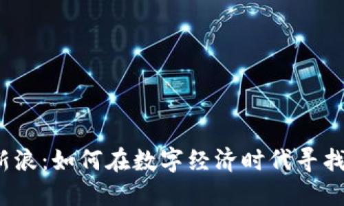 加密货币新浪：如何在数字经济时代寻找投资机会？