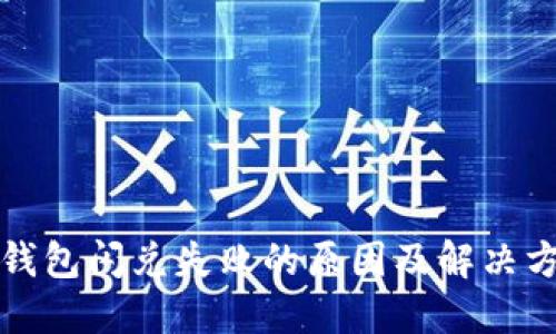 TP钱包闪兑失败的原因及解决方法